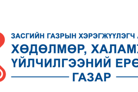 БНСУ-Д ХӨДӨЛМӨРИЙН ГЭРЭЭГЭЭР АЖИЛЛАСАН ХУГАЦААНЫ ДААТГАЛЫН БУЦААН ОЛГОЛТЫГ АВАХ БОЛОМЖТОЙ