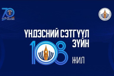 Үндэсний сэтгүүл зүй үүсч хөгжсөний 108 жилийн ой тохиож байна