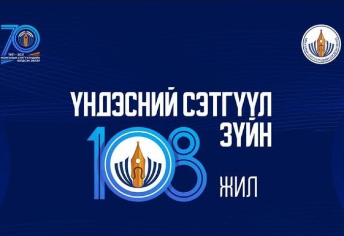 Үндэсний сэтгүүл зүй үүсч хөгжсөний 108 жилийн ой тохиож байна