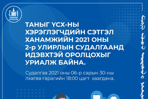 “ҮСХ-НЫ ХЭРЭГЛЭГЧДИЙН СЭТГЭЛ ХАНАМЖИЙН  2021 ОНЫ 2 ДУГААР УЛИРЛЫН СУДАЛГАА”-Г ЗОХИОН БАЙГУУЛЖ БАЙНА