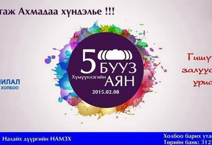 “5 БУУЗ” Хүмүүнлэгийн аяныг Монгол улсын хэмжээнд өрнүүлэхээр боллоо