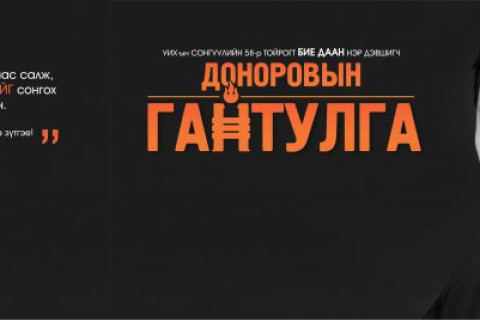 УИХ-ын сонгуулийн 58-р тойрогт БИЕ ДААН нэр дэвшигч ДОНОРОВЫН ГАНТУЛГА сонгуулийн сурталчилгаагаа эхлүүллээ