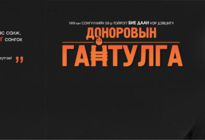 УИХ-ын сонгуулийн 58-р тойрогт БИЕ ДААН нэр дэвшигч ДОНОРОВЫН ГАНТУЛГА сонгуулийн сурталчилгаагаа эхлүүллээ