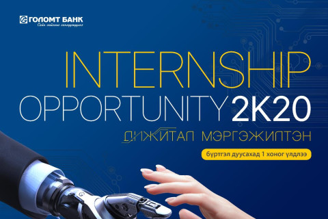 Дижитал мэргэжилтэн бэлтгэх “Internship Opportunity 2K20” хөтөлбөр