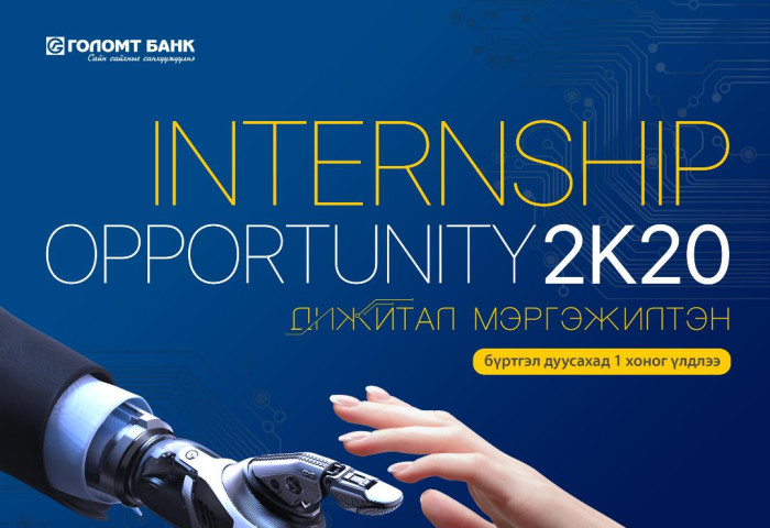 Дижитал мэргэжилтэн бэлтгэх “Internship Opportunity 2K20” хөтөлбөр