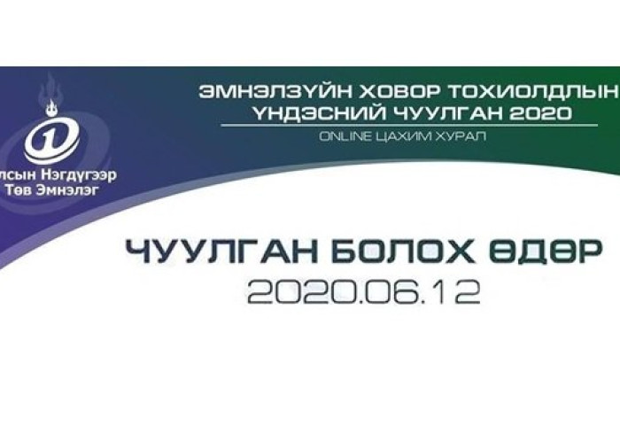 УНТЭ: “Эмнэл зүйн ховор тохиолдлын үндэсний Анхдугаар чуулган“ энэ сарын 12-ны өдөр болно