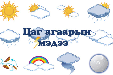 Улаанбаатарт 8-10 градус дулаан байна