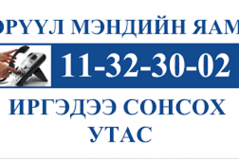 Баярын өдрүүдэд эмнэлгүүд өндөржүүлсэн бэлэн байдалд ажиллана