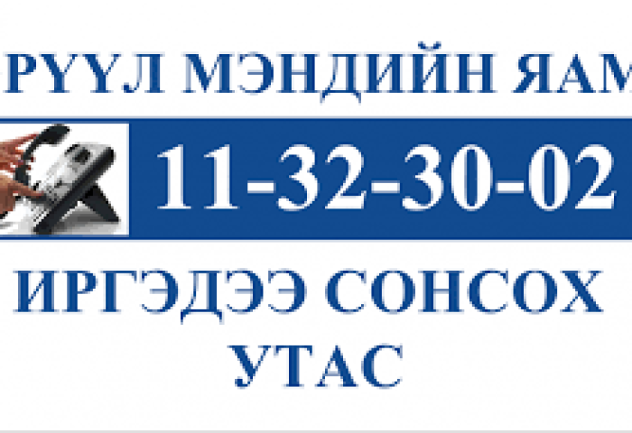 Баярын өдрүүдэд эмнэлгүүд өндөржүүлсэн бэлэн байдалд ажиллана