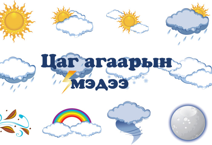 Улаанбаатарт өдөртөө 20-22 хэм дулаан